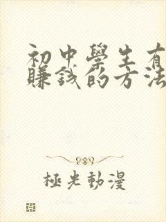 初中学生有什么赚钱的方法