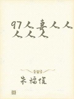 97人妻人人爽人人人