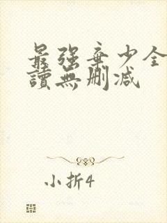 最强弃少全文阅读无删减