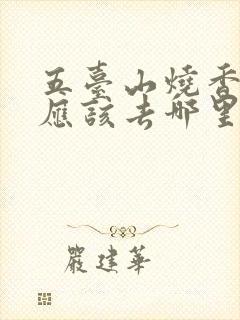 五台山烧香拜佛应该去哪里