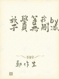 放学等我by酱子贝无删减