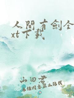 人间有剑全文txt下载