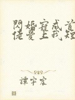 闪婚宠成首富大佬爱上我短剧免费观看