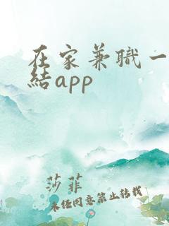 在家兼职一单一结app