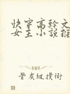 快穿高干文系统女主小说推荐
