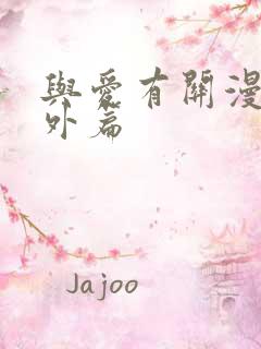 与爱有关漫画番外篇