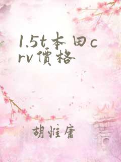 1.5t本田crv价格