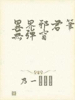 异界邪君笔趣阁无弹窗