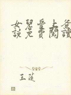 女儿爱上爸爸小说免费阅读