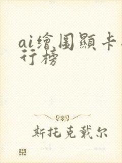 ai绘图显卡排行榜