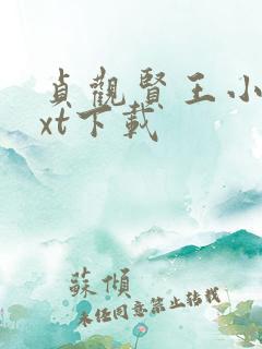 贞观贤王小说txt下载