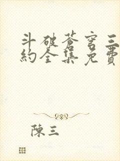 斗破苍穹三年之约全集免费