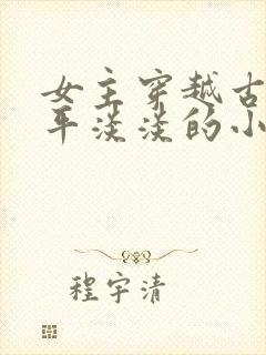 女主穿越古代平平淡淡的小说