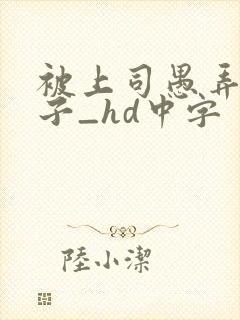 被上司愚弄的妻子_hd中字