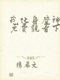我化身魔神漫画免费观看下拉式古风