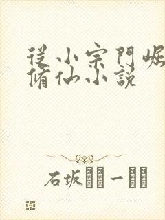 从小宗门崛起类修仙小说