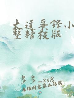 大道争锋小说完整精校版