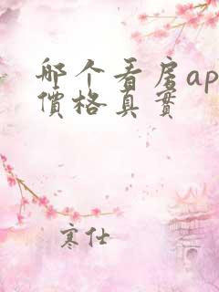 哪个看房app价格真实