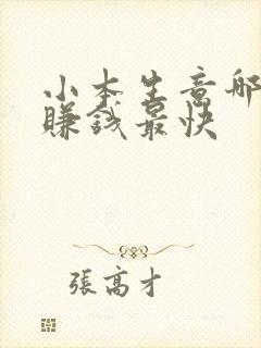 小本生意哪个最赚钱最快