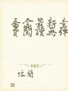 乔念最新章节免费阅读无弹窗