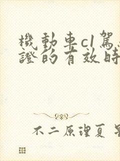 机动车c1驾驶证的有效时间是几年