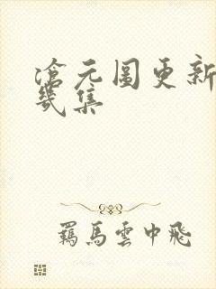沧元图更新到第几集
