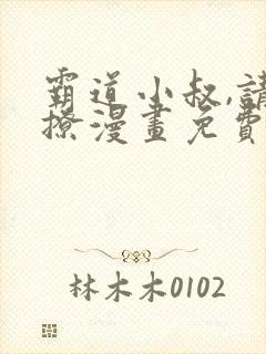 霸道小叔,请轻撩漫画免费下拉式