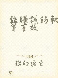 能赚钱的软件真实有效
