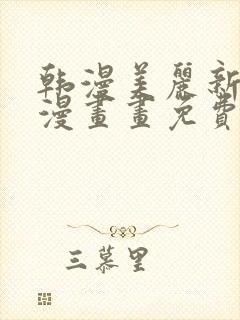 韩漫美丽新世界漫画画免费