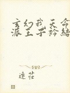 玄幻我天命大反派王子衿结局