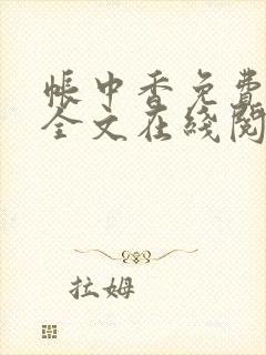 帐中香免费阅读全文在线阅读无弹窗笔趣阁