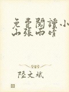 免费阅读小说秦山张雨晴