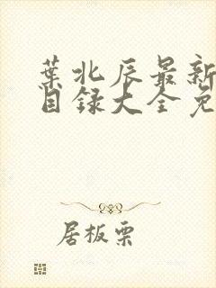 叶北辰最新章节目录大全免费阅读