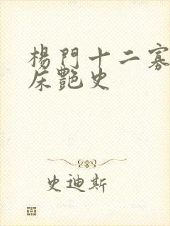 杨门十二寡妇肉床艳史