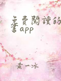 免费阅读的电子书app