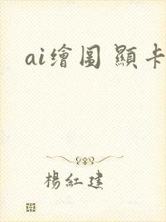 ai绘图 显卡