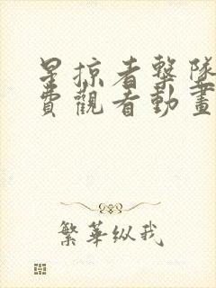 星掠者击坠王免费观看动画