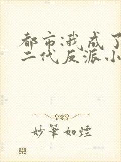 都市:我成了富二代反派小说小说