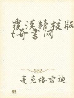 覆汉精校版txt奇书网