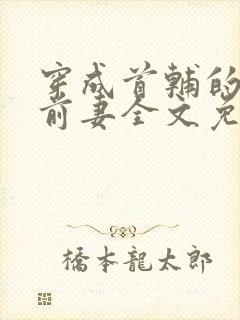 穿成首辅的炮灰前妻全文免费阅读
