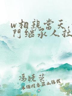 w相亲当天,豪门继承人拉着我领证》