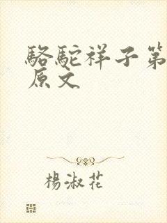 骆驼祥子第7章原文