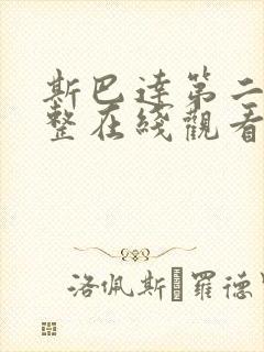 斯巴达第二季完整在线观看高清免费