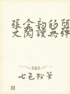 张含韵的堕落全文阅读无弹窗笔趣阁