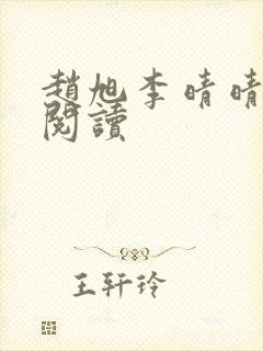 赵旭李晴晴在线阅读