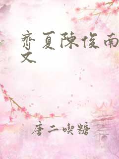 齐夏陈俊南同人文