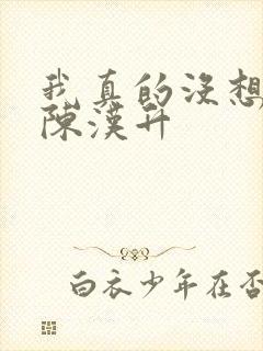 我真的没想重生陈汉升