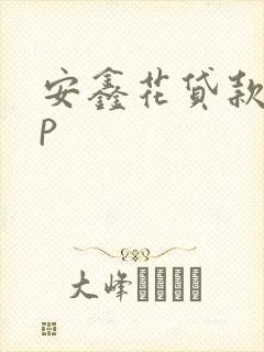 安鑫花贷款app