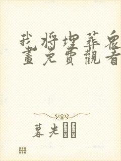 我将埋葬众神漫画免费观看下拉式