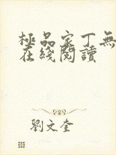 极品家丁无删减在线阅读